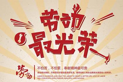 勞動最光榮，硅膠制品廠向全體員工致敬